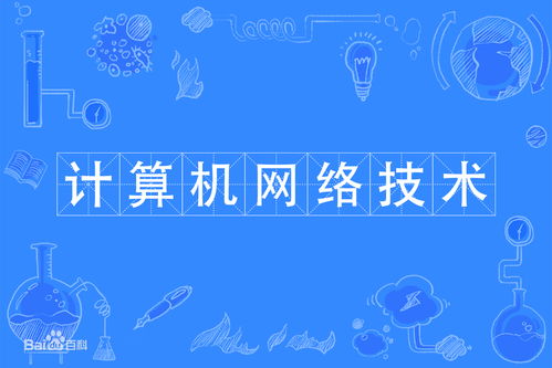 大学生计算机网络技术网课学习指南