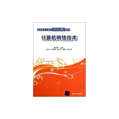 计算机网络技术（高职高专·计算机任务驱动模式教材）——当当网图片展示及服务浅析